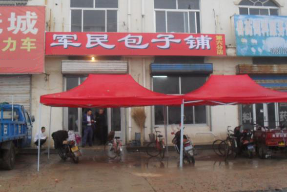 军民包子铺加盟