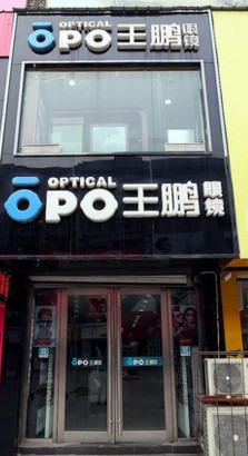 王鹏眼镜加盟店