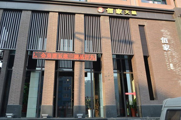 佰家火锅加盟店