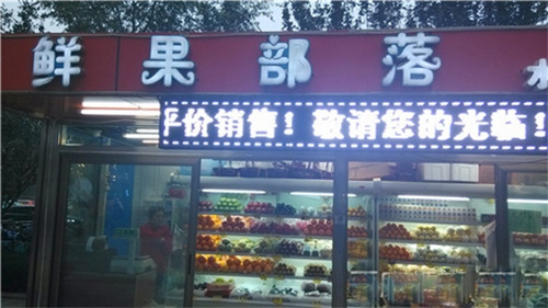 鲜果部落门店