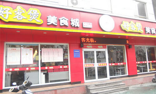 好客煲加盟店