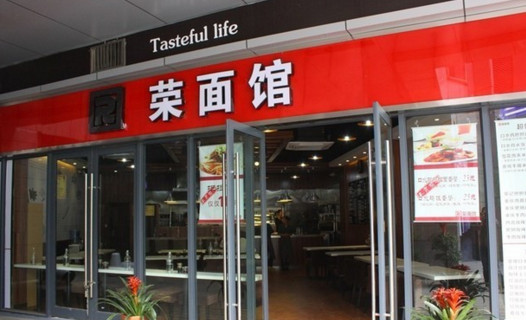 荣面馆加盟店