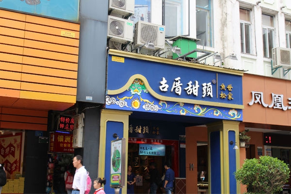 古厝甜头加盟店