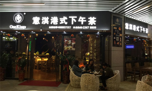 意淇港式下午茶加盟店