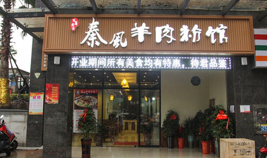 秦风羊肉粉馆加盟