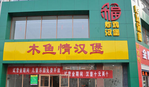木鱼情加盟店