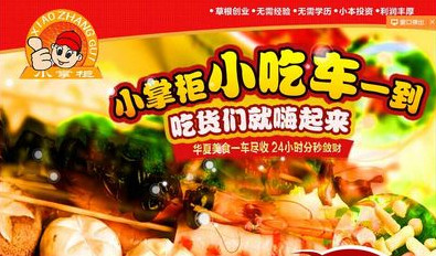 小掌柜小吃车加盟店