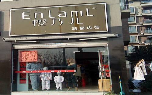 樱乃儿内衣加盟