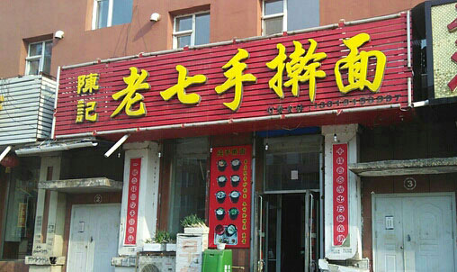 陈记老七手擀面加盟