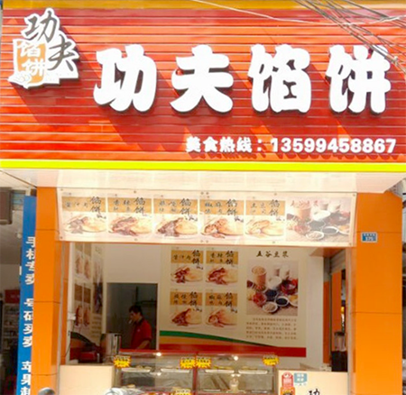 功夫馅饼加盟店