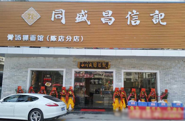 同盛昌信记加盟店