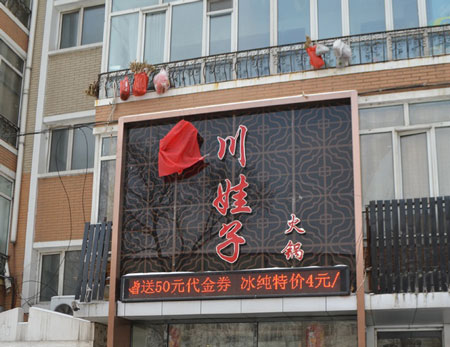 川娃子火锅加盟