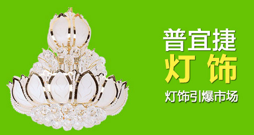 普宜捷灯饰加盟店