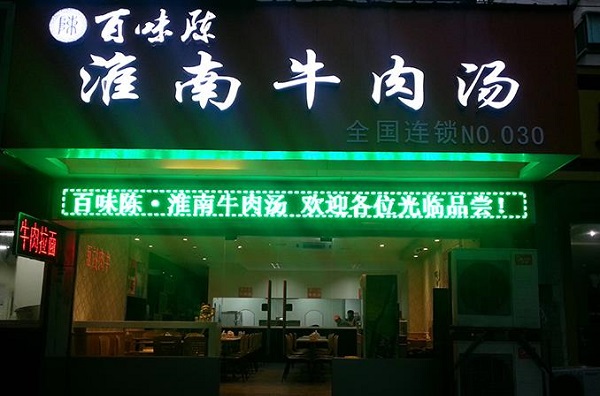 百味陈淮南牛肉汤