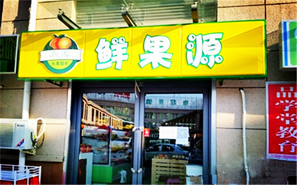 鲜果源门店