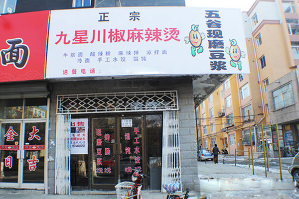 九星川椒麻辣烫加盟门店