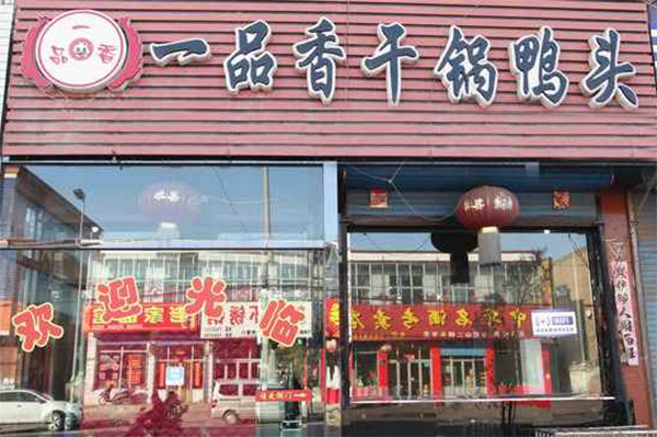 一品香干锅鸭头加盟店