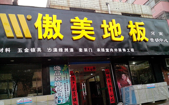 傲美地板加盟店