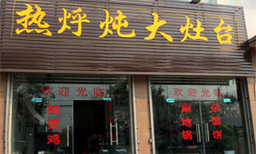 热乎炖大灶台加盟店
