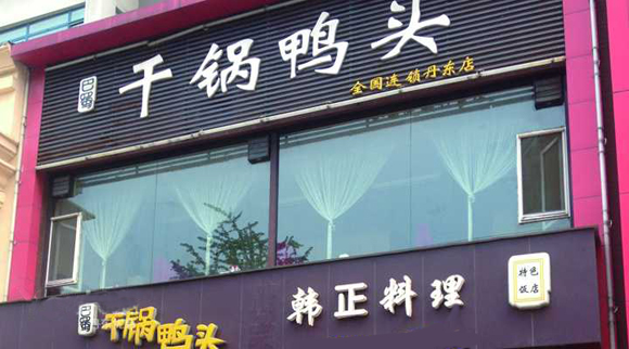 巴蜀干锅鸭头加盟店