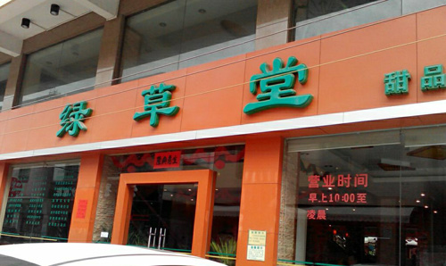 绿草堂中西餐厅加盟