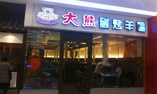 大熊碳烤羊腿加盟店