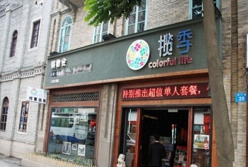 揽季火锅加盟店