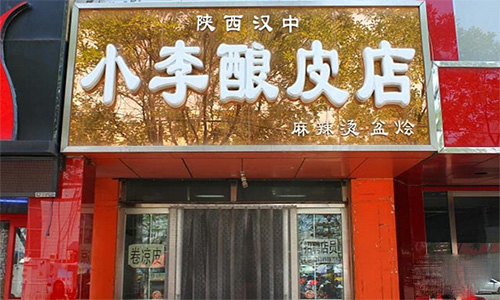 小李酿皮店加盟店