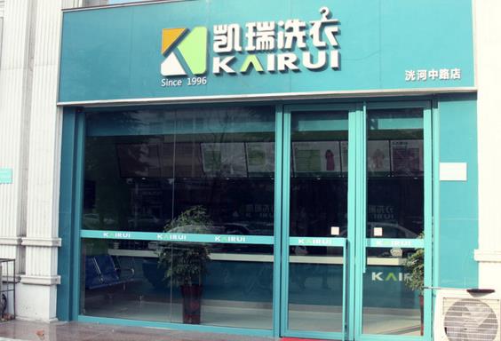 凯瑞洗衣加盟