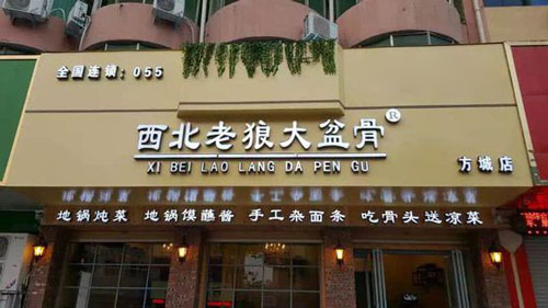 西北老狼大盆骨加盟