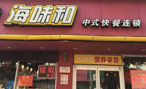 海味和中式快餐加盟店