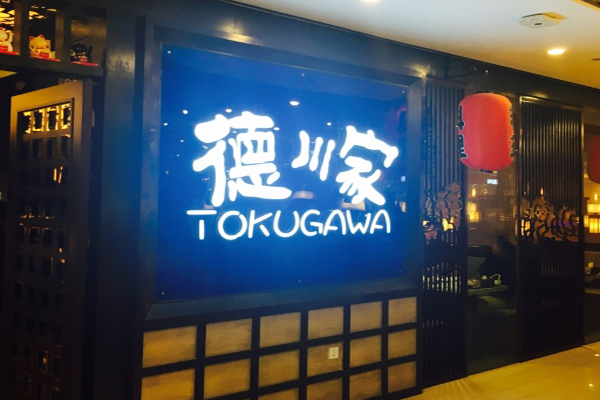 德川家日本料理加盟