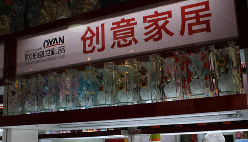 欧阳盛世礼品加盟店