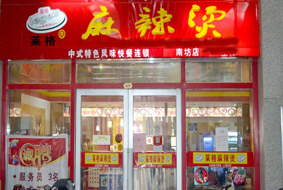莱阁麻辣烫加盟店