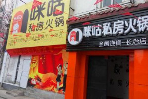 咪咕私房火锅加盟店