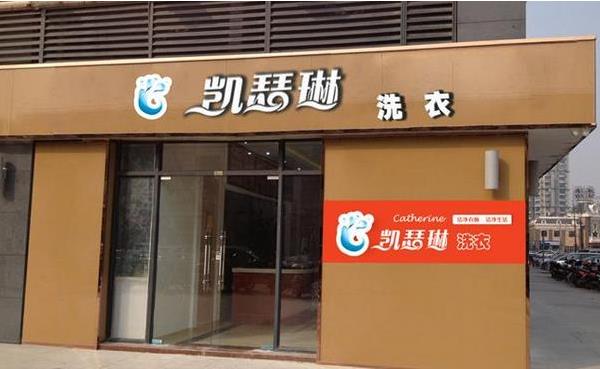 凯瑟琳洗衣加盟
