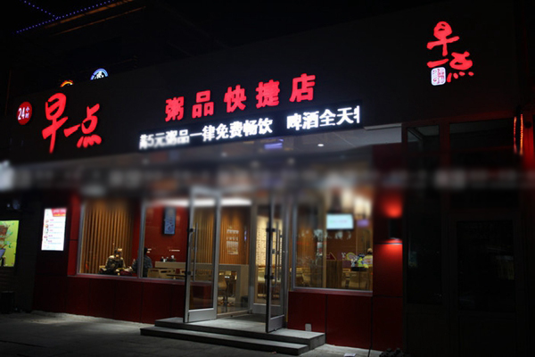 早一点早餐加盟费多少钱？