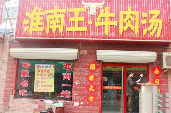 淮南王牛肉汤加盟费多少？
