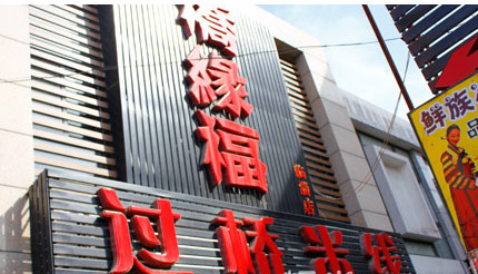 桥缘福过桥米线加盟店