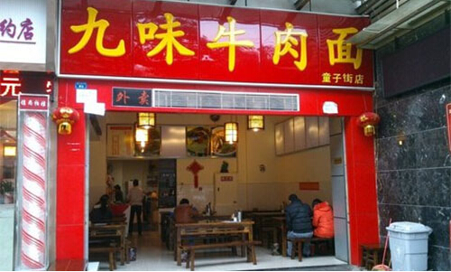 九味牛肉面加盟
