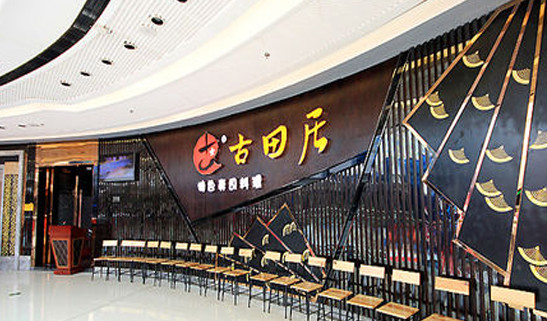 古田居日本料理加盟