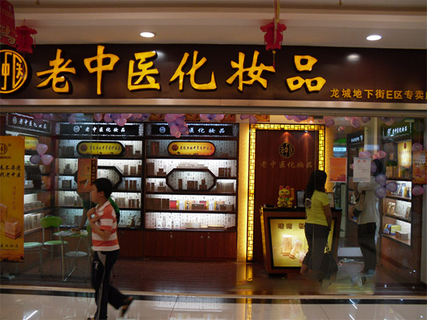 老中医化妆品加盟