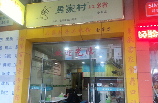 马家村手工米粉加盟
