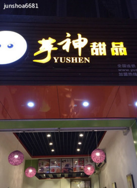 芋神甜品加盟店