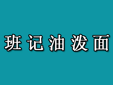 班记油泼面加盟费