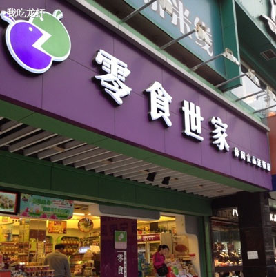 零食世家加盟