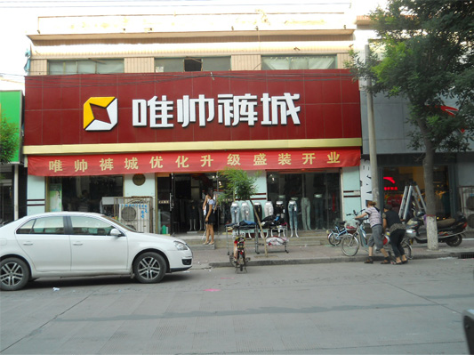 唯帅裤业加盟店