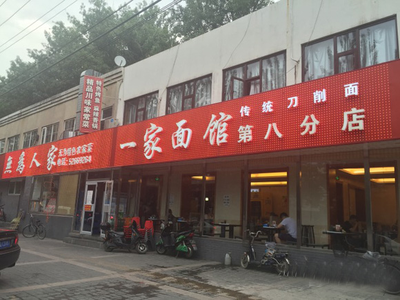 一家面馆加盟