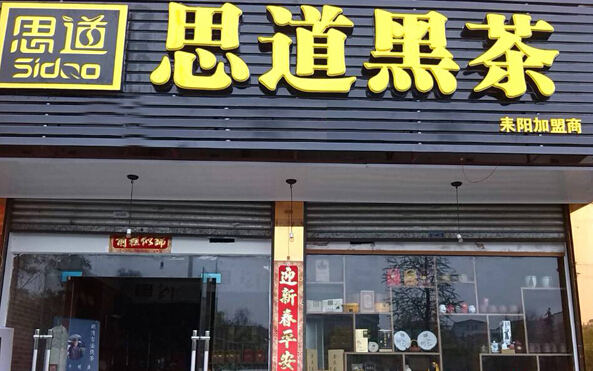 思道黑茶加盟