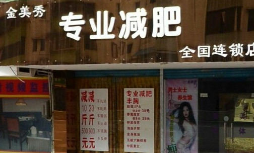 金美秀专业减肥加盟店